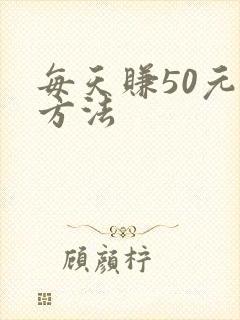 每天赚50元的方法