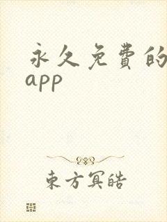 永久免费的听书app