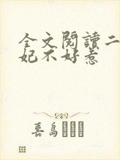全文阅读二嫁王妃不好惹