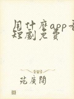 用什么app看短剧免费