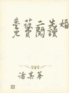 梦莜二先婚后爱免费阅读