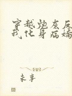 穿越炮灰反派?我化身病娇txt