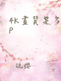 4k画质是多少p