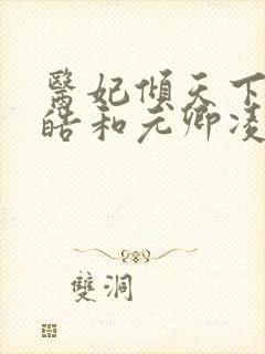 医妃倾天下宇文皓和元卿凌