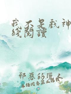 我不是戏神 在线阅读