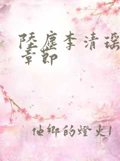 陆尘李清瑶最新章节