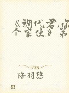 《鲷代君,你这个家伙》第一卷