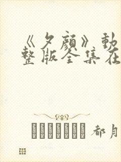 《夕颜》动漫完整版全集在线观看免费