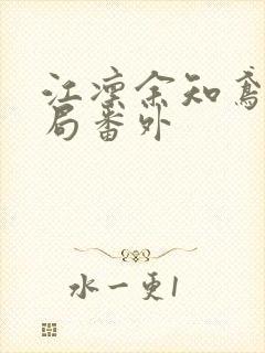 江凛余知鸢大结局番外