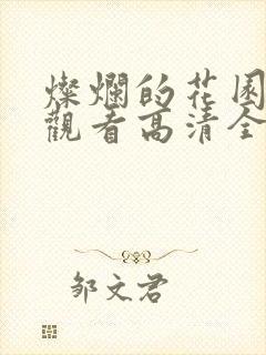 灿烂的花园免费观看高清全集完整版