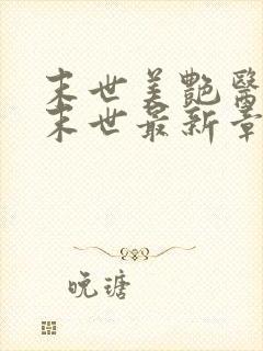 末世美艳医母闯末世最新章节