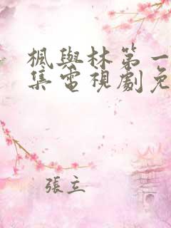 枫与林第一季全集电视剧免费播放