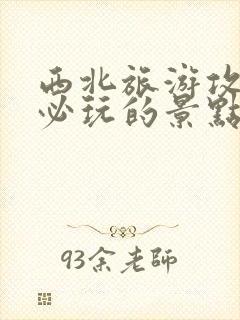 西北旅游攻略 必玩的景点