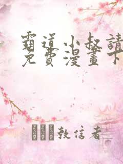 霸道小叔请轻撩免费漫画下拉式漫画