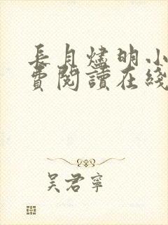 长月烬明小说免费阅读在线