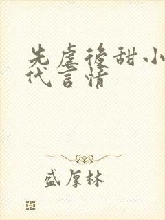 先虐后甜小说现代言情