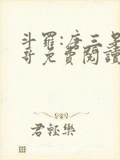 斗罗:唐三是我哥免费阅读小说