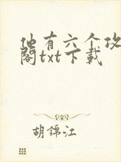他有六个攻笔趣阁txt下载