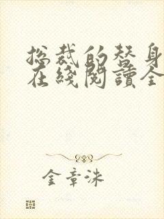 总裁的替身前妻在线阅读全文