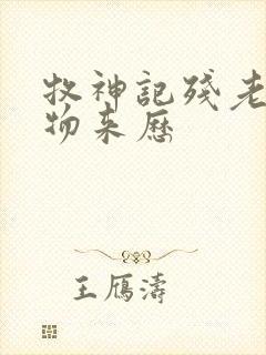 牧神记残老村人物来历