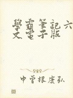 学霸笔记六下语文电子版