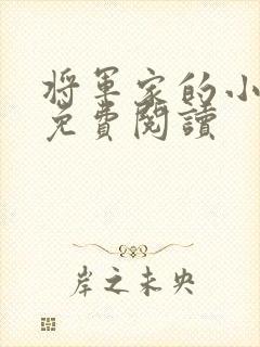 将军家的小娇娘免费阅读