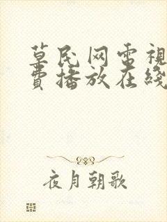 草民网电视剧免费播放在线观看