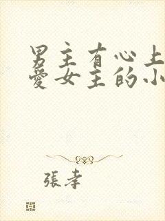 男主有心上人不爱女主的小说