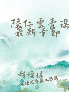 陆仁云青瑶小说 最新章节