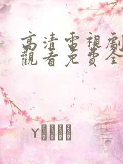 高清电视剧在线观看免费全集