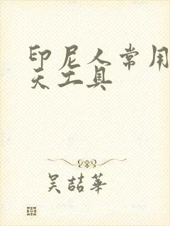 印尼人常用的聊天工具