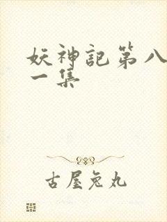 妖神记第八季第一集