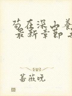 苟在深山养女帝 最新章节 无弹窗 笔趣阁