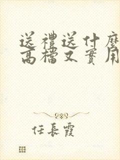 送礼送什么酒显高档又实用