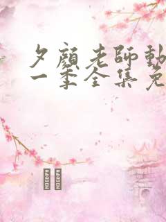 夕颜老师动漫第一季全集免费观看