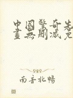 中国惊奇先生漫画无删减免费看