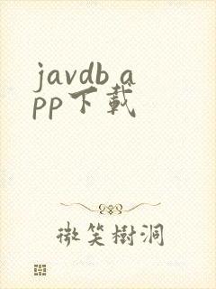 javdb app下载