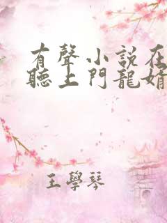 有声小说在线收听上门龙婿