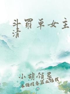 斗罗单女主朱竹清