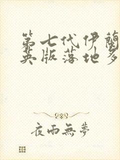 第七代伊兰特精英版落地多少钱