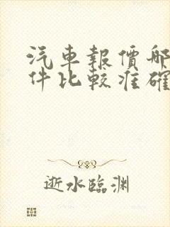 汽车报价哪个软件比较准确