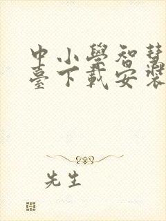 中小学智慧云平台下载安装