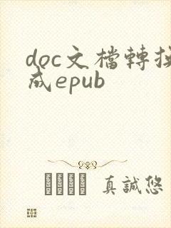 doc文档转换成epub