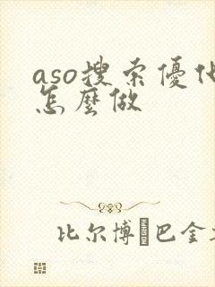 aso搜索优化怎么做