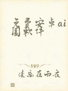 免费安卓ai绘图软件