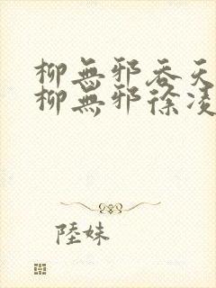 柳无邪吞天神鼎柳无邪徐凌雪