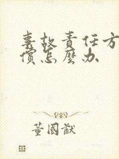 事故责任方不赔偿怎么办