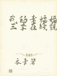 我的幸福婚约第三季在线观看免费