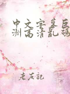 中文字幕巨乱亚洲高清乱码