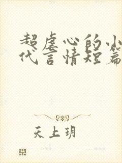 超虐心的小说现代言情短篇